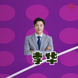 李华